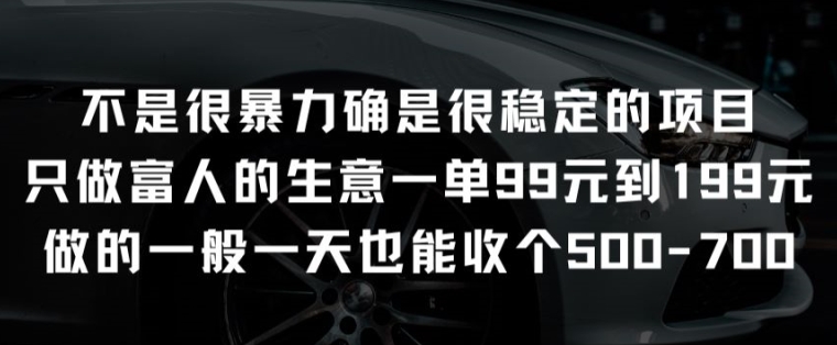 不是很暴力确是很稳定的项目只做富人的生意一单99元到199元插图