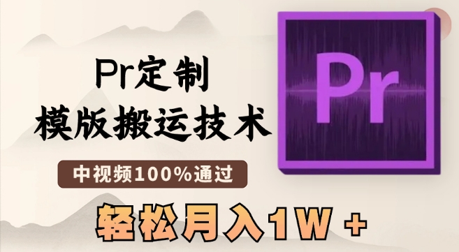 最新Pr定制模版搬运技术，中视频100%通过，几分钟一条视频，轻松月入1W＋插图