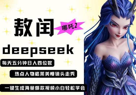 deepseek+哪吒2敖润姑姑走秀+爆款视频，起号快，爆款多，每天五分钟，日入四位数插图