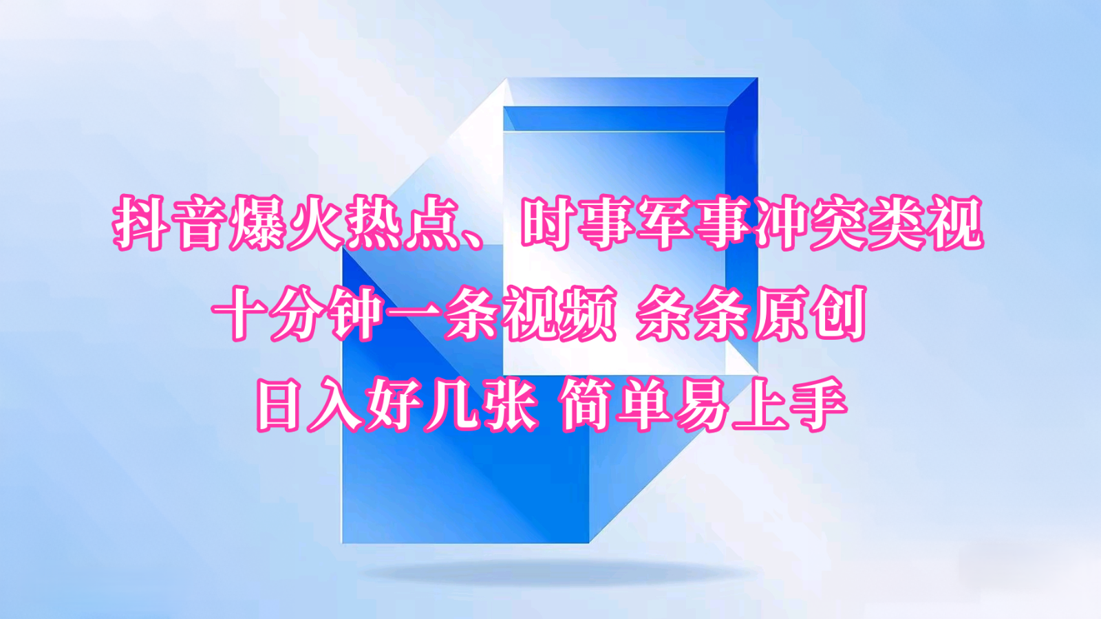 抖音爆火热点、时事军事冲突类视频 十分钟一条视频 条条原创 日入好几张 简单易上手插图