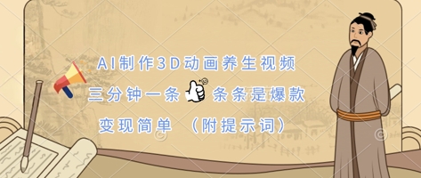 AI制作3D动画养生视频，三分钟一条，条条是爆款，变现简单(附提示词)插图