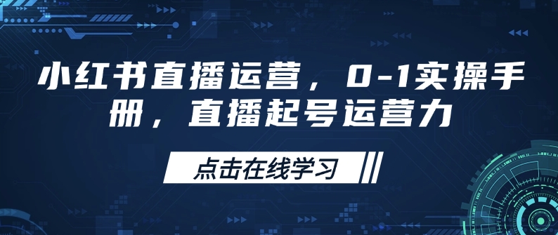 小红书直播运营，0-1实操手册，直播起号运营力插图