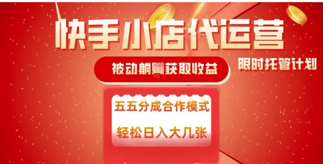 快手小店代运营，被动躺Z收益，收益五五分，单日稳定变现五张插图