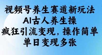 视频号养生赛道新玩法，AI古人养生操，疯狂引流变现，操作简单，单日变现多张插图