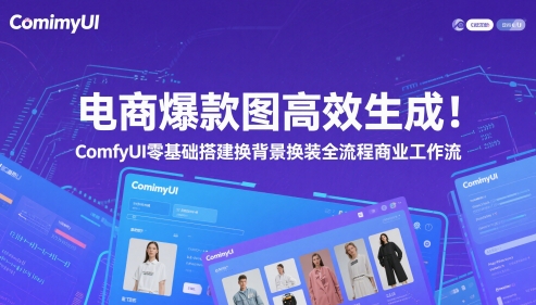 电商爆款图高效生成！ComfyUI 零基础搭建换背景换装全流程商业工作流插图