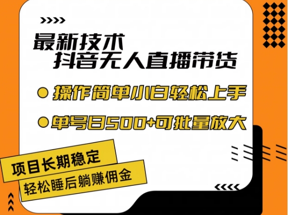 最新技术抖音无人直播带货，不违规不封号，长期稳定，小白轻松上手单号日入500+插图