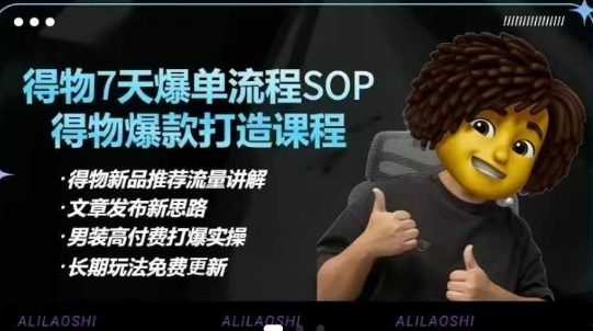 得物电商【合集】得物选品逻辑、细节优化、定价、爆款打造，7天打爆单品SOP，细致教学等插图