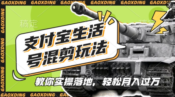 支付宝生活号军事赛道混剪玩法，纯原创视频，手把手教你实操落地，懒人必看插图