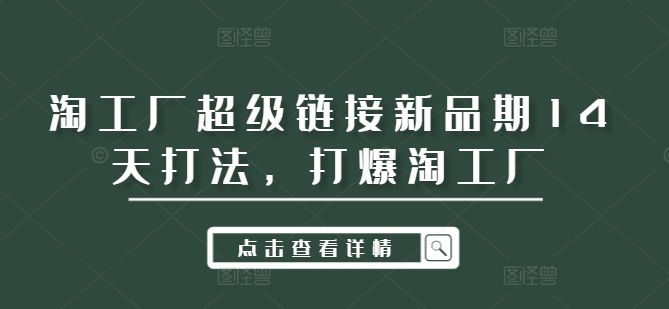 淘工厂超级链接新品期14天打法，打爆淘工厂插图