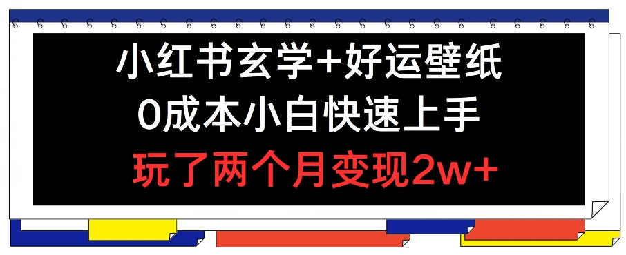 小红书玄学+好运壁纸玩法，0成本小白快速上手，玩了两个月变现2w+插图