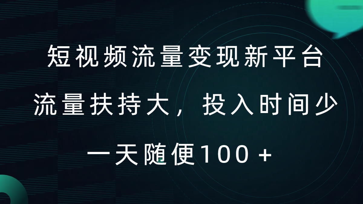 短视频流量变现新平台，流量扶持大，投入时间少，AI一件创作爆款视频，每天领个低保插图