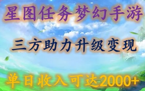 星图任务梦西手游，三方助力变现升级3.0.单日收入可达2000+插图