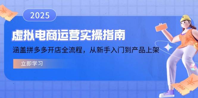 虚拟电商运营实操指南，涵盖拼多多开店全流程，从新手入门到产品上架插图