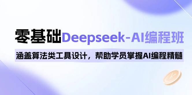 0基础Deepseek-AI编程班，涵盖算法类工具设计，帮助学员掌握AI编程精髓插图