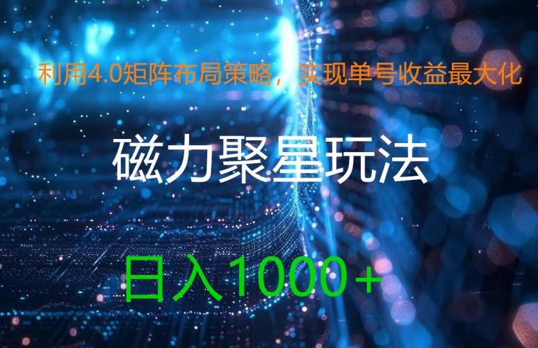 利用4.0矩阵布局策略，实现单号收益最大化，磁力聚星新玩法，日入1k+插图