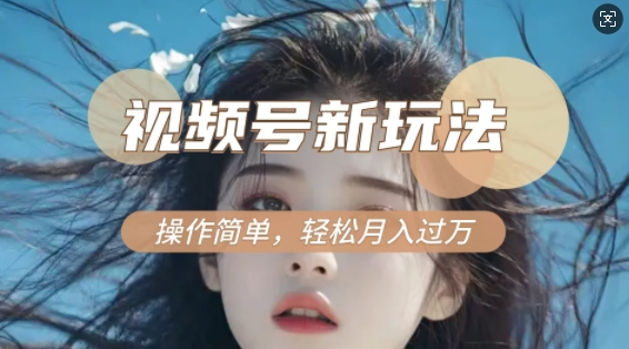利用新老电视剧对比视频，撸视频号分成计划收益，轻松月入过W，操作简单插图