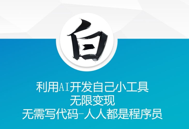 利用AI开发自己小工具 无限变现 无需写代码 人人都是程序员插图