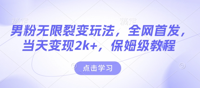 男粉无限裂变玩法，全网首发，当天变现2k+，保姆级教程【永久更新】插图
