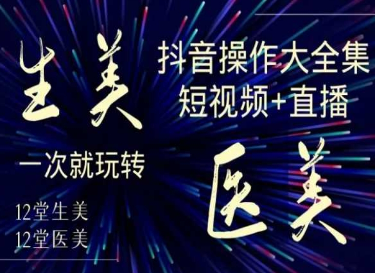 美业全干货·生美·医美抖音操作合集，短视频+直播，一次就玩转插图