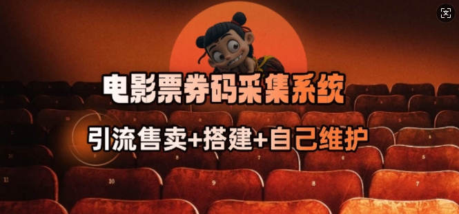 电影票券码采集系统插图