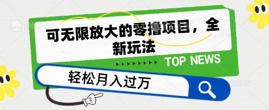可无限放大的零撸项目，全新玩法，一天单机撸个50+没问题插图