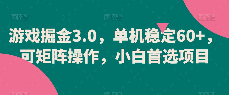 游戏掘金3.0，单机稳定60+，可矩阵操作，小白首选项目插图
