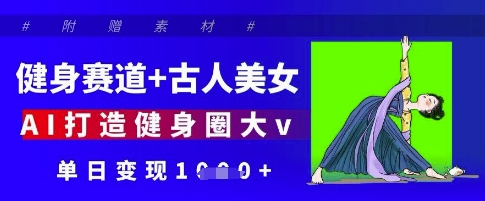 健身赛道+古人美女，AI打造健身圈大v，单日变现多张插图