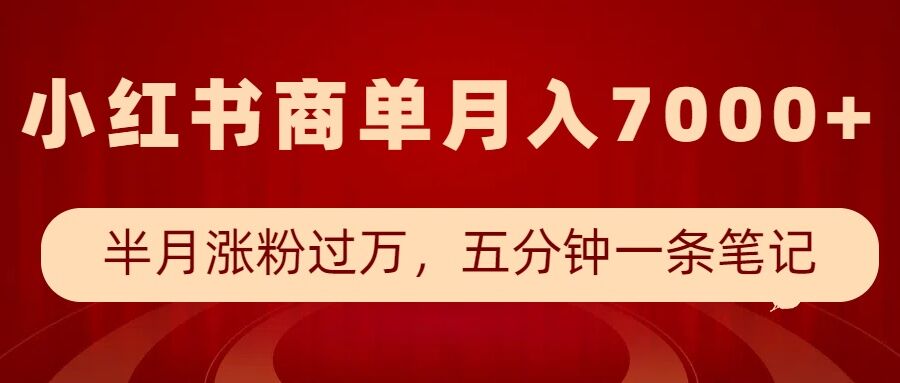 小红书商单最新玩法，半个月涨粉过万，五分钟一条笔记，月入7000+插图