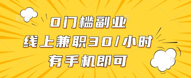 0门槛兼职副业，线上兼职30一小时，有部手机即可插图