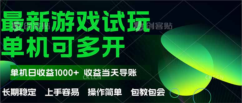 最新全自动游戏试玩  操作简单，单机当天收益1000+，收益无上限，可矩…插图