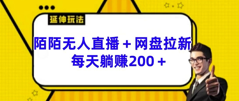 陌陌无人直播+网盘拉新玩法 每天躺赚200+插图