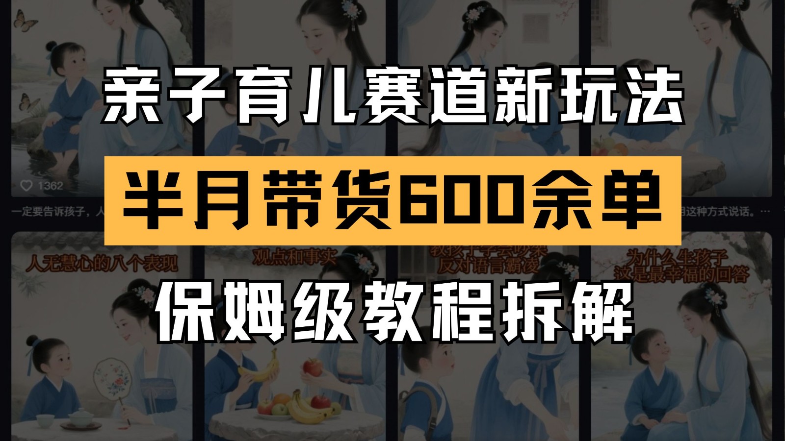 AI亲子育儿赛道新玩法  新号半个月带货600多单 保姆级教程拆解插图