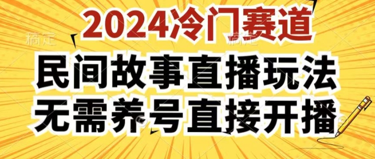 2024酷狗民间故事直播玩法3.0.操作简单，人人可做，无需养号、无需养号、无需养号，直接开播插图