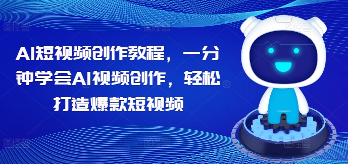 AI短视频创作教程，一分钟学会AI视频创作，轻松打造爆款短视频插图