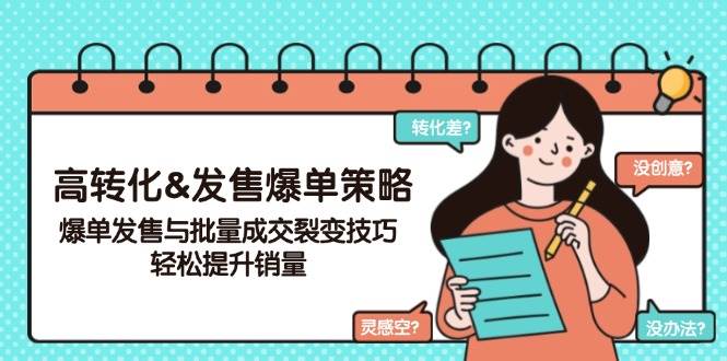 高转化&发售爆单策略，爆单发售与批量成交裂变技巧，轻松提升销量插图