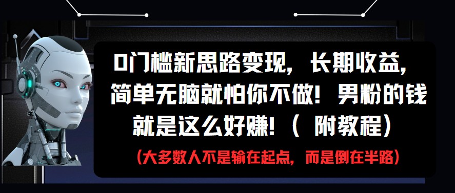 0门槛新思路变现，长期收益，简单无脑就怕你不做!男粉的钱就是这么好赚!(附教程)插图