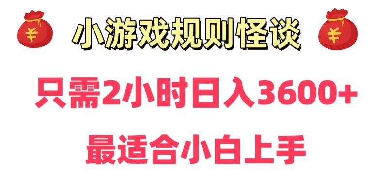 靠小游戏直播规则怪谈日入3500+，保姆式教学，小白轻松上手插图