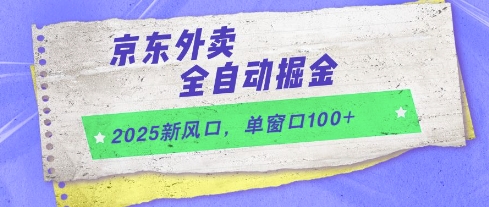 2025新风口，京东外卖全自动掘金，单窗口100+插图