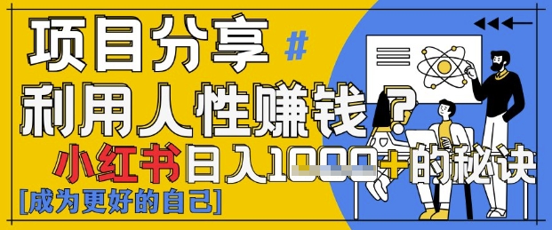 小红书日入1k+？揭秘人性洞察力，小白3分钟上手，点赞爆棚！插图