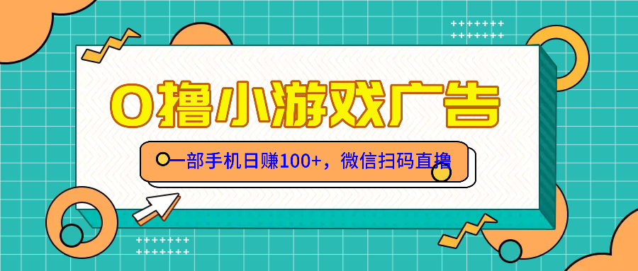 零撸游戏项目，一部手机日赚100元，有手就行！免费送！插图