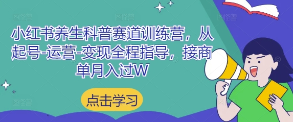 小红书养生科普赛道训练营，从起号-运营-变现全程指导，接商单月入过W插图