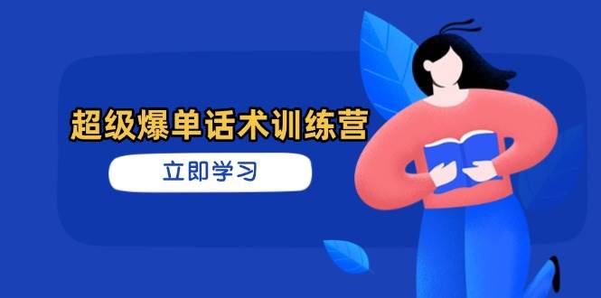 超级爆单话术训练营，掌握高效销售技巧，轻松实现订单爆发插图