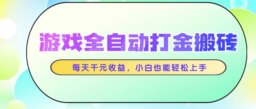 游戏全自动打金搬砖，每天千元收益，小白也能轻松上手插图