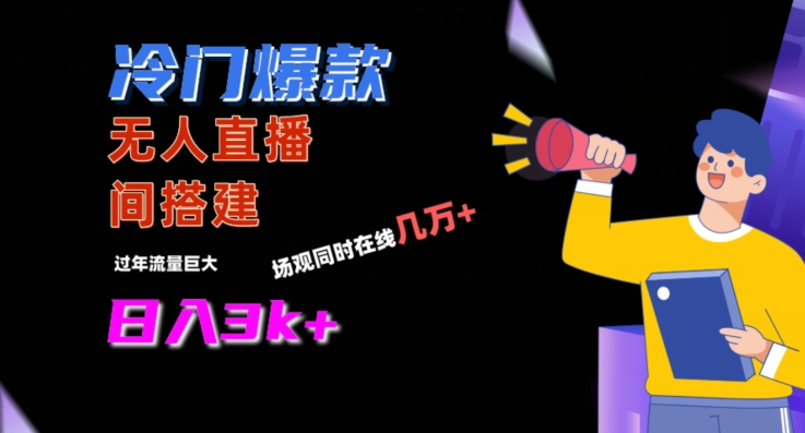 冷门爆款直播间手把手搭建，流量巨大，日入3k+插图