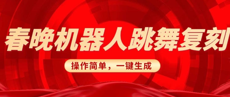 春晚机器人复刻，AI机器人搞怪赛道，操作简单适合，一键去重，无脑搬运实现日入3张(详细教程)插图