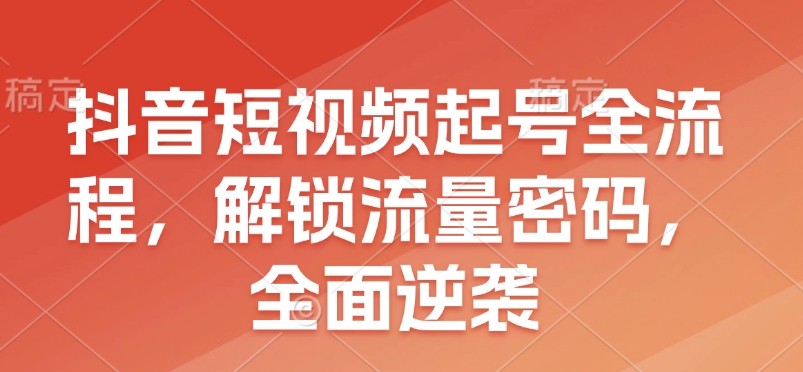 抖音短视频起号全流程，解锁流量密码，全面逆袭插图