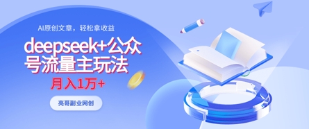 deepseek+公众号流量主玩法，ai原创，月入1w+插图