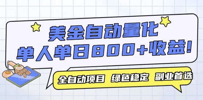 美金自动量化，全自动带跑，单设备轻松躺赚800+，我愿称今年最牛逼项目…插图