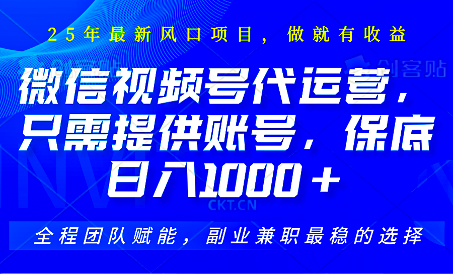 视频号代运营，只需提供账号，无需剪辑、直播和运营，坐收佣金单日保底1000+插图