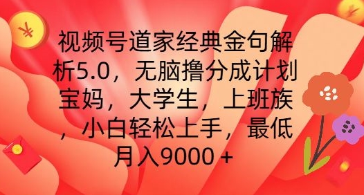 视频号道家经典金句解析5.0.无脑撸分成计划，小白轻松上手，最低月入9000+插图